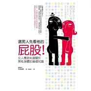 選男人先看他的屁股!：女人應該知道關於男性身體的基礎知識