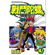 戰鬥陀螺 鋼鐵奇兵 3