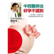 中西醫併治.好孕不遲到：少些花費、少些副作用、多些達成順利懷孕的心願