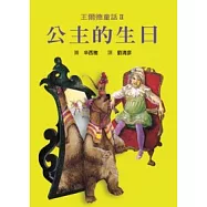 王爾德童話 2 公主的生日