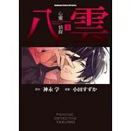 心靈偵探八雲 3