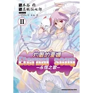 (漫畫版)灼眼的夏娜 Eternal song─永恆之歌─Ⅱ