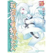 我家有個狐仙大人 6