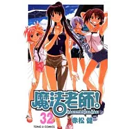 魔法老師 32