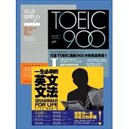 陳超明的英文私房課套書(一生必學的英文文法、英語即戰力、TOEIC 900(I))