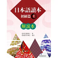 日本語讀本初級篇(上)解說本