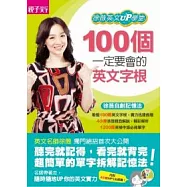 100個一定要會的英文字根：徐薇英文UP學堂(附MP3)