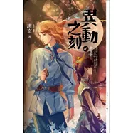 異動之刻6：背叛者