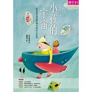小孩的宇宙：從經典童話解讀小孩的內心世界(新版)