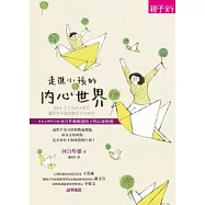 走進小孩的內心世界：教養專家河合隼雄解讀孩子的心靈密碼