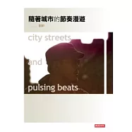 隨著城市的節奏漫遊city streets and pulsing beats