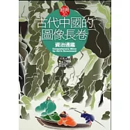 古代中國的圖像長卷：《資治通鑑》