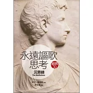 永遠謳歌思考：《沉思錄》