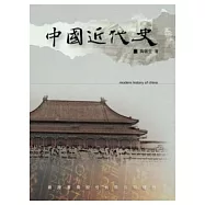 中國近代史：陶晉生