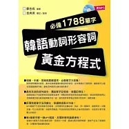 韓語動詞形容詞黃金方程式(附MP3)