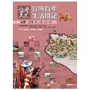 台灣久久：台灣百年生活印記--玩樂一百年