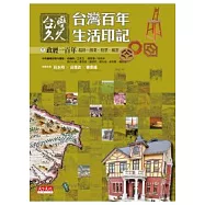 台灣久久：台灣百年生活印記--政經一百年