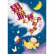 翅膀種子的祕密