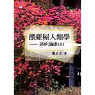 餵雞屋人類學：迷妳論述101