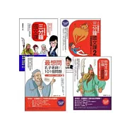 人人都要學的三分鐘國文課1-4(收縮套書)