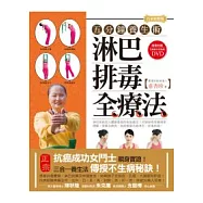 淋巴排毒全療法【白金完整版】： 五分鐘養生術(隨書附贈 分解動作完整版DVD)