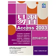 易習 Access 2003 資料庫管理(附VCD)