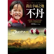 我在幸福之地.不丹