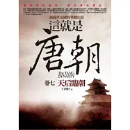 這就是唐朝 七 天后臨朝