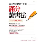 東大醫科高材生的滿分讀書法