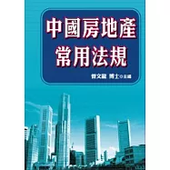 中國房地產常用法規
