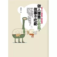 做人像隻忍者龜，做事不吃虧：看透人性，懂得變通，做事就暢通