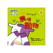 你好猜猜我是誰：農場動物