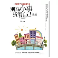 別為小事折磨自己<全集>