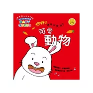 你好猜猜我是誰：可愛動物