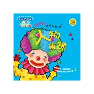 你好猜猜我是誰：人物集錦