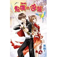人偶之師之：鬼偶的逆襲