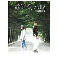 歡迎愛光臨 幸福攝影集