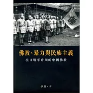佛教、暴力與民族主義：抗日戰爭時期的中國佛教