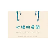 心裡的房間