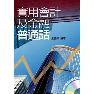 實用會計及金融普通話