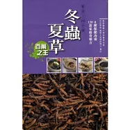 餐桌上的中藥：冬蟲夏草