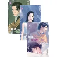 寶貝大猛男(上、中、下)