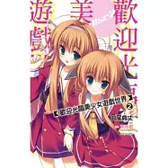 歡迎光臨美少女遊戲世界(02)