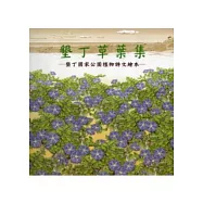 墾丁草葉集：墾丁國家公園植物詩文繪本