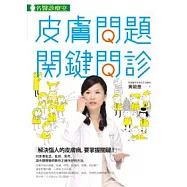 皮膚問題關鍵問診