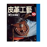 皮革工藝Vol.10：騎士裝備篇