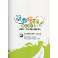 築夢培根農村再生 揮別土石流齊心護家園