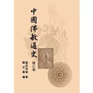 中國佛教通史第三卷