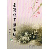 臺灣教育沿革誌(中譯本)