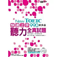 New TOEIC 990 快速上手!新多益聽力全真試題 (1書+2MP3，首創15分鐘的新多益快速練習法，考前一月衝刺必備!)